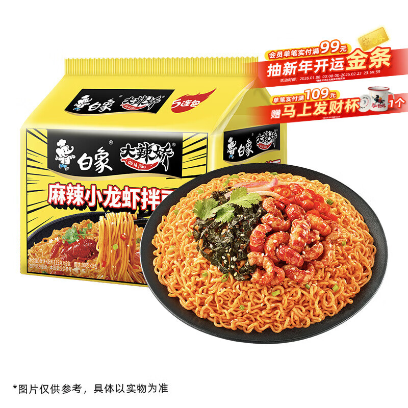 白象 方便面 拌面 大辣娇麻辣小龙虾干拌面115g*5袋