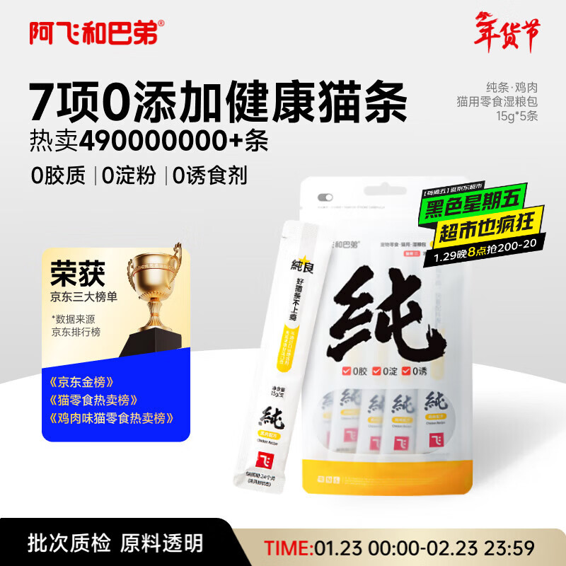 阿飞和巴弟猫条猫咪零食纯条鸡肉口味15g*5支
