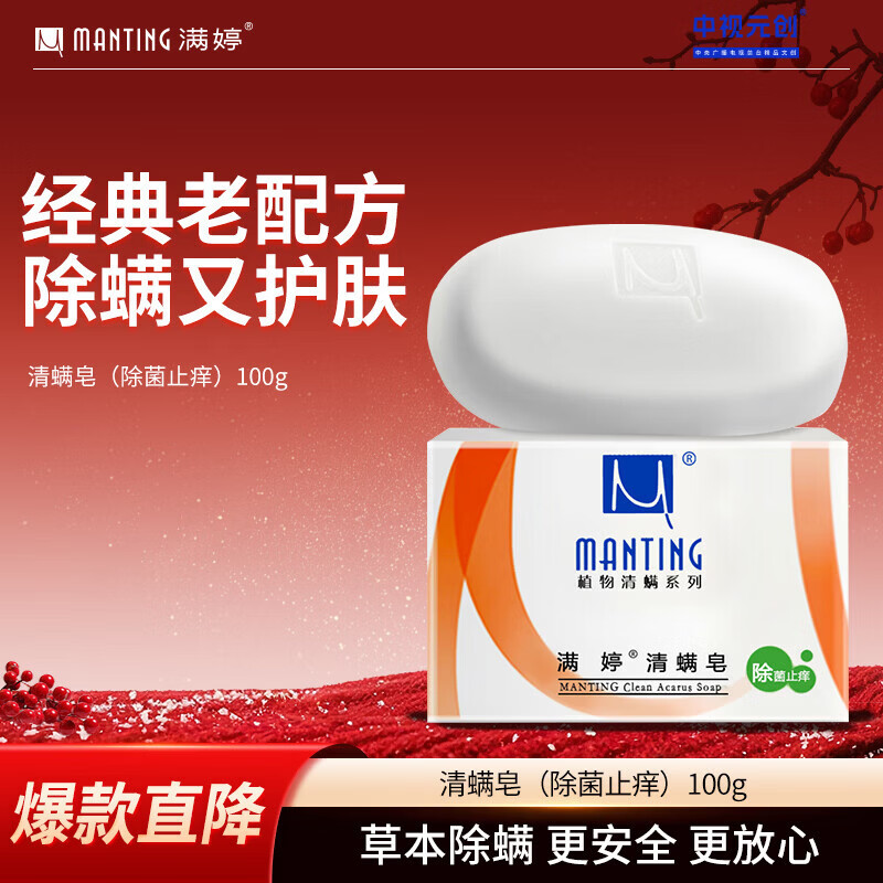 满婷（MANTING）清螨皂除菌止痒100g（螨婷除螨香皂温和肥皂去螨虫洁面乳沐浴露）