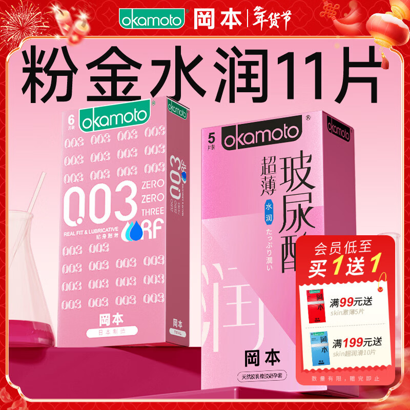 冈本（OKAMOTO）避孕套 进口003 男女用安全套套情趣成人计生用品 【双重体验】0.03水润组合11片
