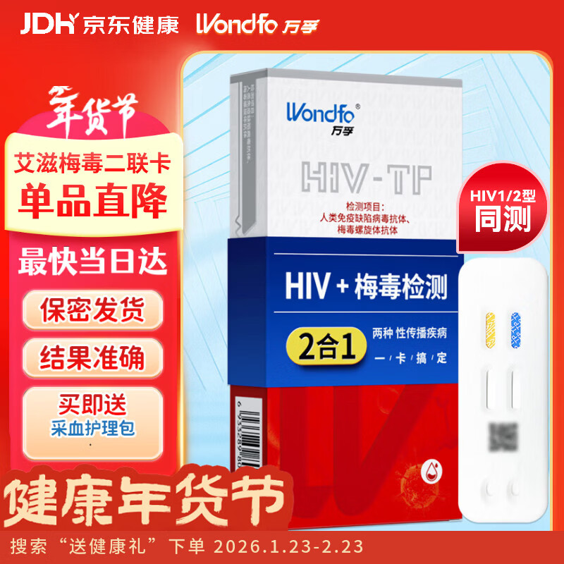 万孚艾滋+梅毒二联检测卡 非四代hiv艾滋检测 艾滋病检测试纸 HIV试纸
