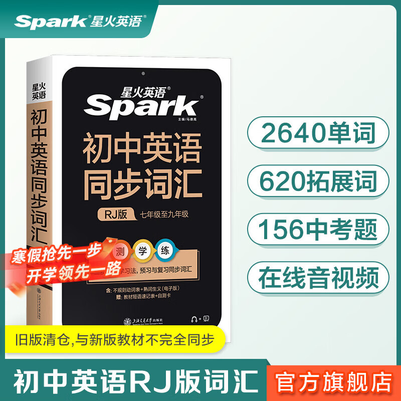 星火初中英语词汇单词书中考英语词汇书七年级八年级九年级必背词汇初一初二初三背单词单词记背神器初中教辅 初中英语词汇