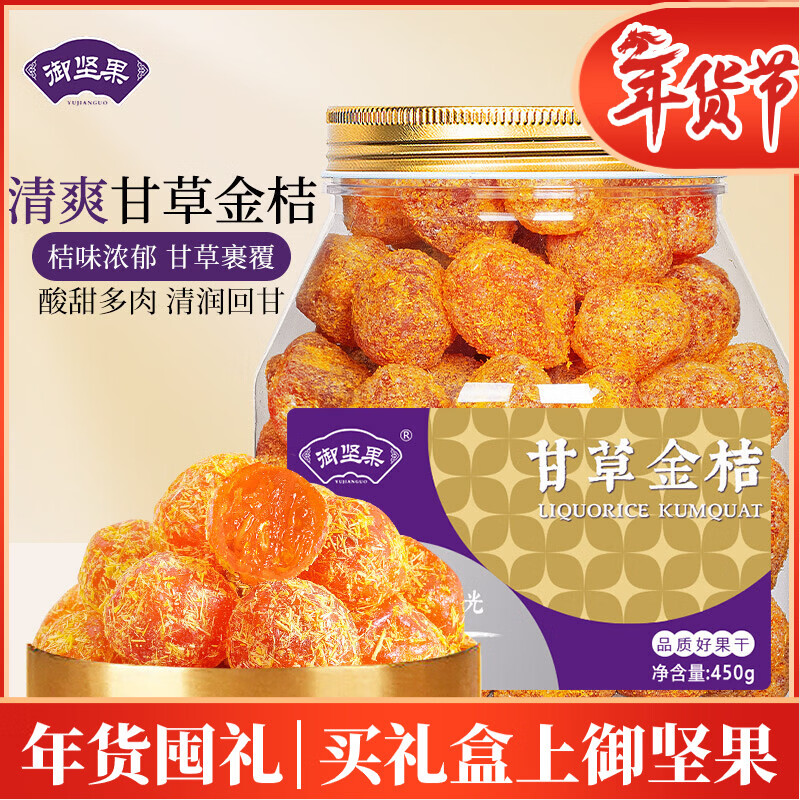 御坚果（YUJIANGUO）无花果干甘草金桔正宗话梅多款爆款果干果脯蜜饯休闲零食 甘草金桔干450g*1罐