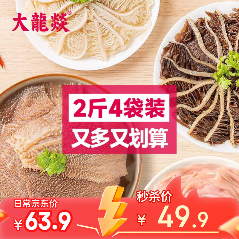 大龍燚 火锅四宝净重2斤固形物≥70%组合毛肚黑白千层鸭肠食材生鲜配菜