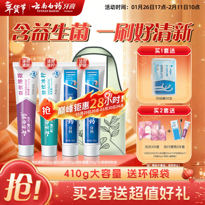 云南白药牙膏益生菌环保礼盒套装清新口气洁齿护龈成人4支410g+便携购物袋