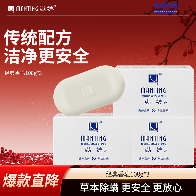 满婷（MANTING）皂108g*3块（除螨皂香皂螨婷肥皂去螨虫洗面奶沐浴皂男女后背痘）