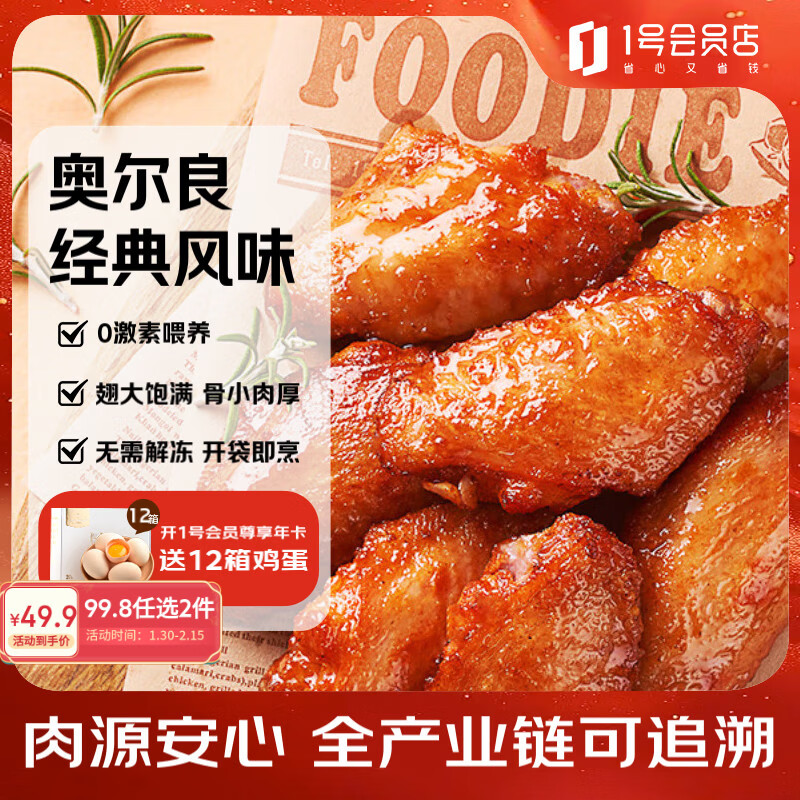 1号会员店 奥尔良鸡翅中500g*2 空气炸锅烧烤油炸鸡肉鸡翅中烤翅炸鸡翅