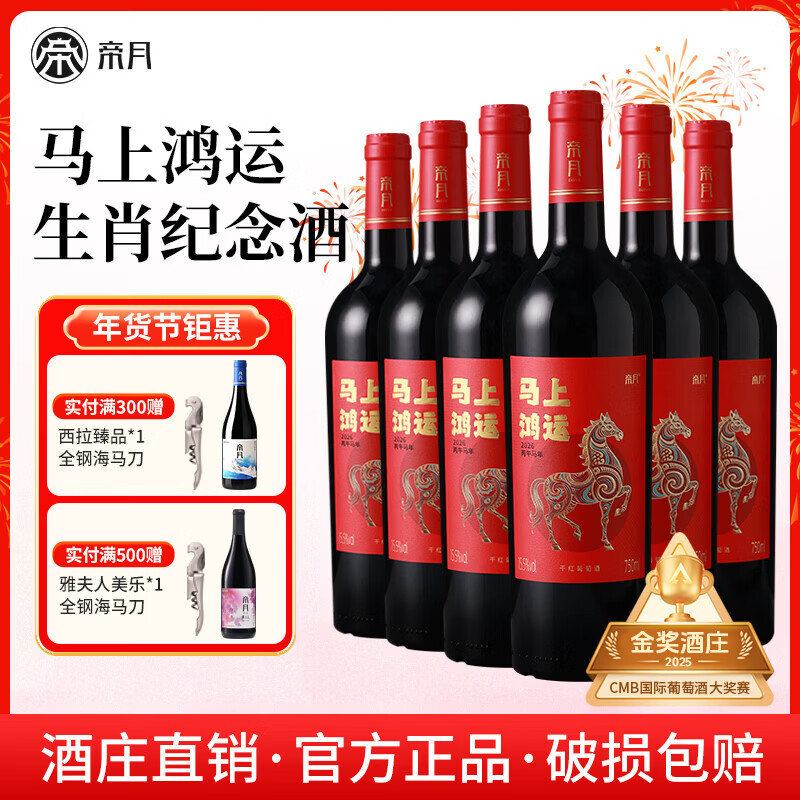 帝月马上鸿运马年生肖干红葡萄酒纪念红酒赤霞珠宁夏贺兰山官方旗舰店 【整箱装】750ml*6瓶（赠手提袋+海马刀）