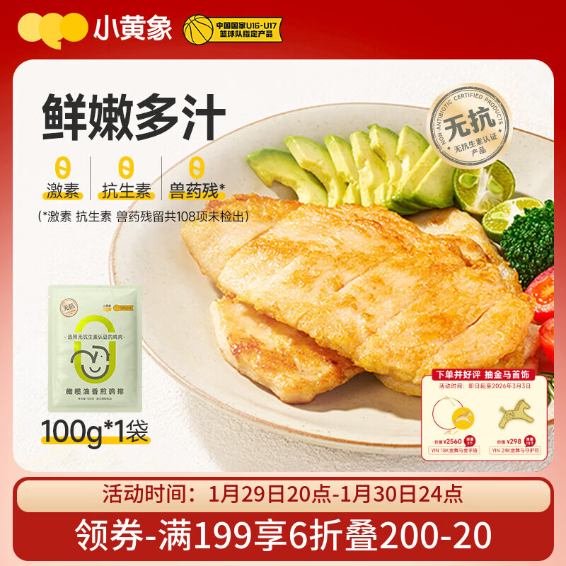 小黄象橄榄油香煎鸡排100g鸡胸肉低脂速食高蛋白鸡肉鸡排