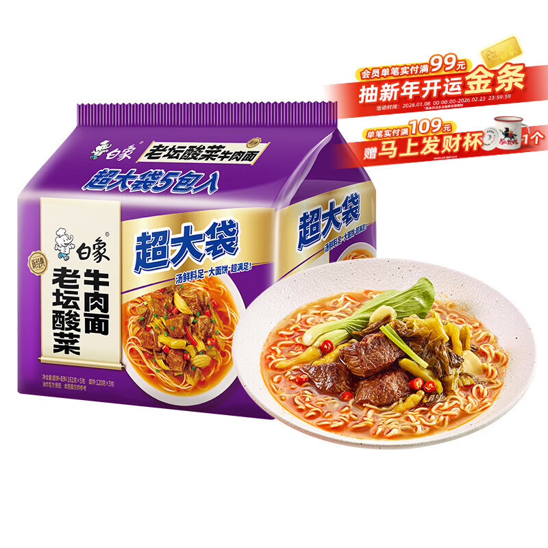 白象 方便面 超大袋老坛酸菜牛肉面165g*5包 大面饼 泡面袋装 五连包