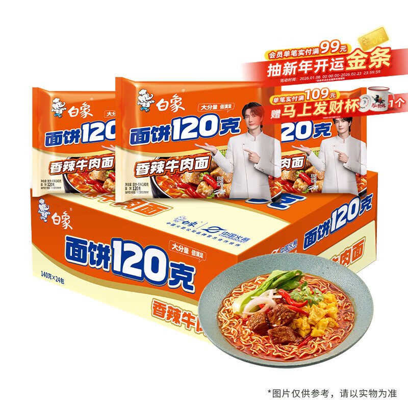 白象 方便面 120克大面饼 香辣牛肉面含料包共140g*24袋 袋装泡面整箱