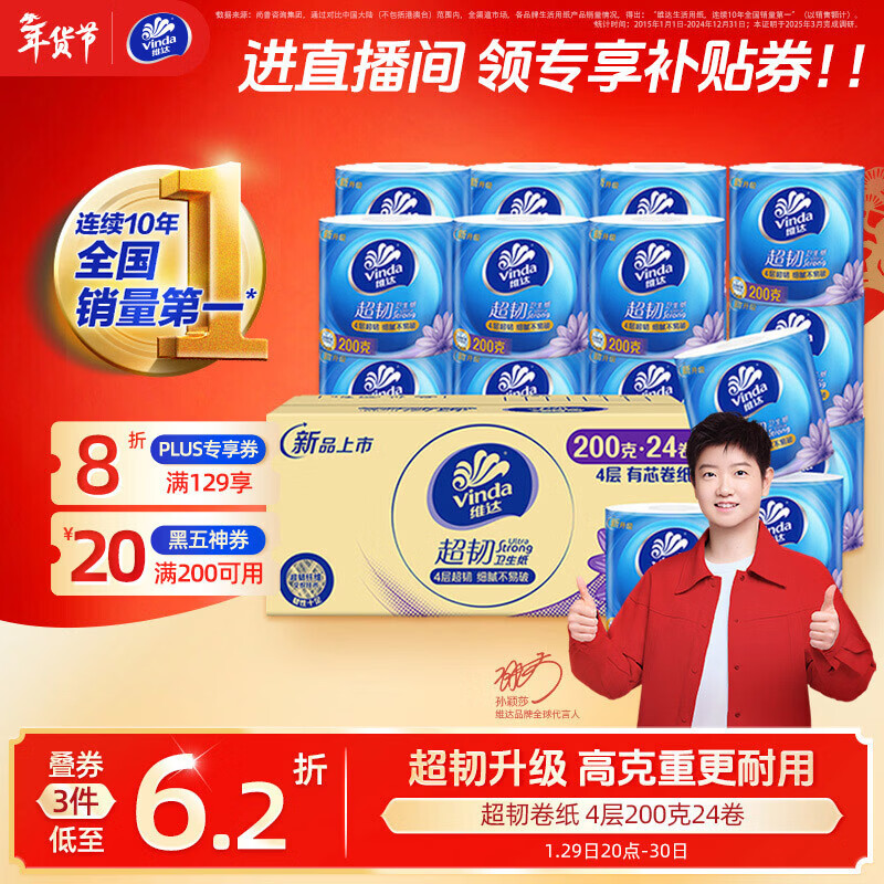 维达（Vinda）有芯卷纸【孙颖莎推荐】超韧4层200克*24卷 高克重卫生纸厕纸整箱