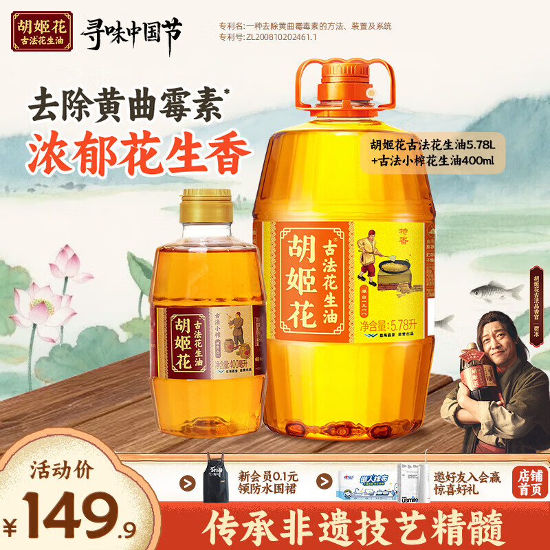 胡姬花 古法花生油6.18L(5.78L+小榨400ml)组合装食用油 物理压榨一级
