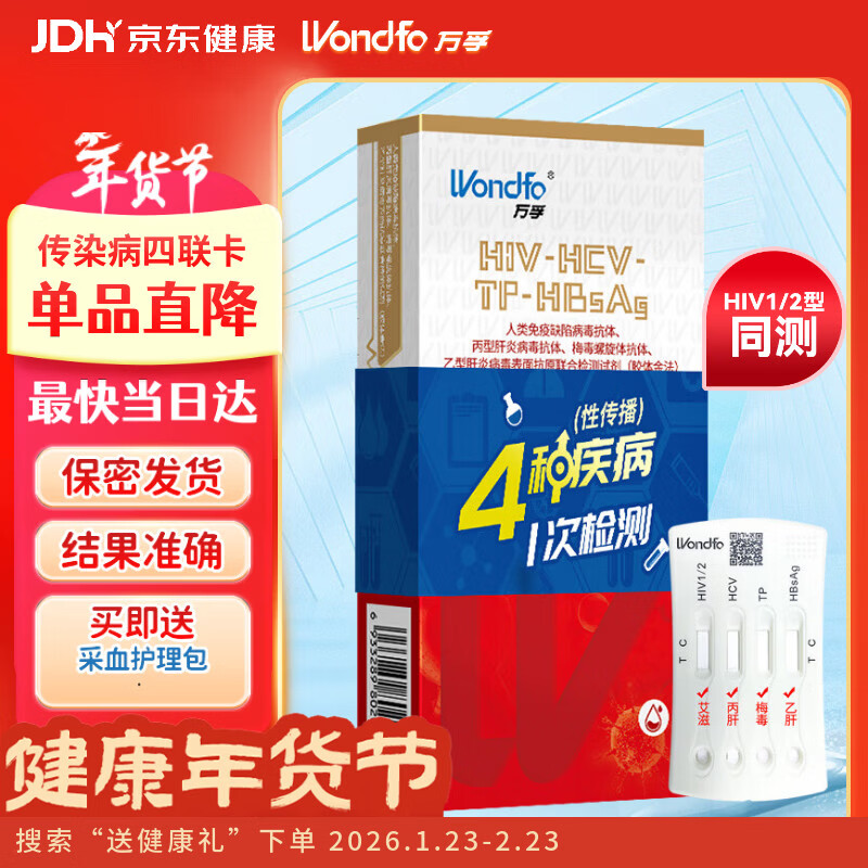 万孚艾滋病梅毒乙肝丙肝 传染病四项检测试纸卡 HIV试纸四联4项四合一