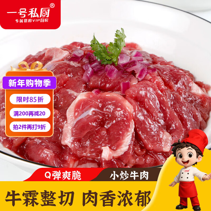 一号私厨小炒牛肉片冷冻生鲜半成品嫩滑薄脆牛肉片水煮火锅烧烤肉调理食材 200g*6包（1.2kg家宴/聚餐）