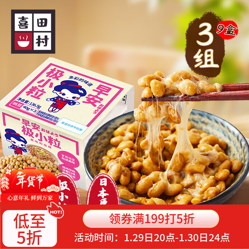 喜田村山田早安极小粒纳豆136.5g*3组9盒 日本原装进口纳豆轻食预制菜肴