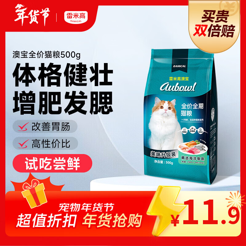 雷米高（RAMICAL）澳宝猫粮海洋鱼味成幼猫咪全价全期通用型猫粮500g 1斤试吃尝鲜