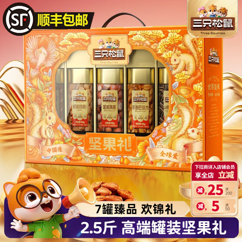 三只松鼠罐装纯坚果礼盒炒货年货送礼送长辈健康零食大礼包团购 【2.5斤】欢锦礼7罐/1240g