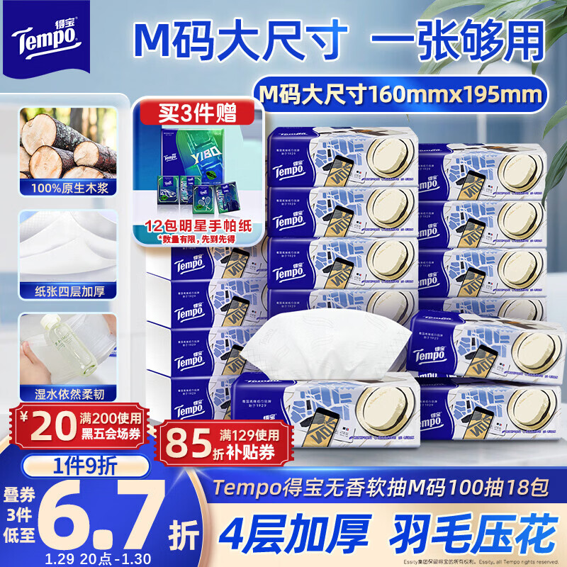 得宝（TEMPO）一博同款 抽纸 M码 无香4层100抽*18包 新旧包装混发  纸巾卫生纸