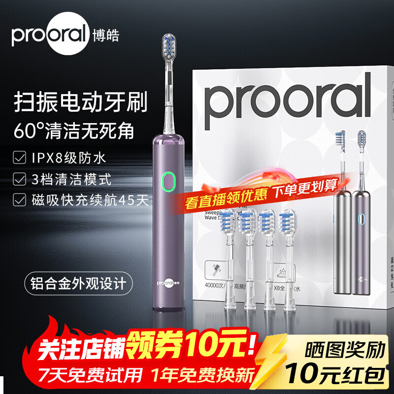 博皓（prooral）电动牙刷牙医推荐扫振智能牙刷情侣款软毛护龈清洁成人自动牙刷送男友女友情人节生日礼物 LS-1 浪漫紫