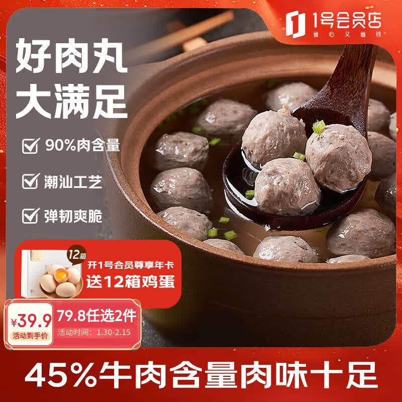 1号会员店潮汕牛肉丸 500g肉含量90% 牛肉45% 优惠价￥50