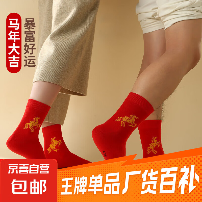 红色袜子男女通用情侣纯色中筒袜结婚情侣鸿运新年喜庆踩小人福袜 生肖马 均码 2双装（男女通用）