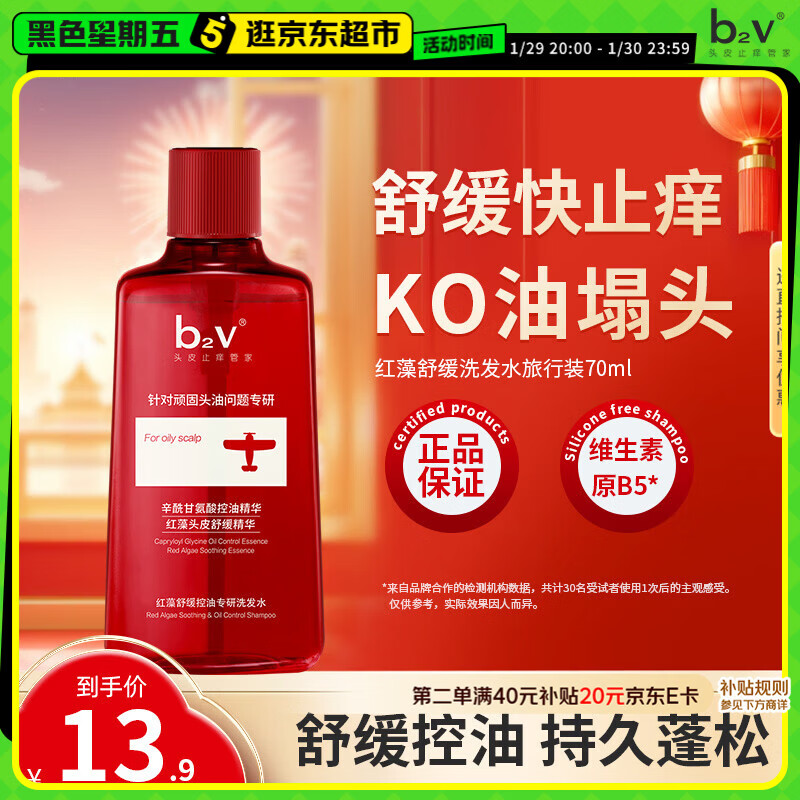 b2v红藻舒缓旅行控油瓶70ml小样去屑控油洗发乳旅行装小瓶便携装