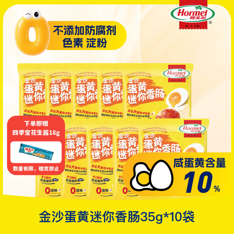 荷美尔金沙蛋黄迷你香肠35g*10袋无淀粉香肠休闲零食肉枣肠猪肉铺猪肉肠 金沙蛋黄迷你香肠35g*10袋（效期至26.5）