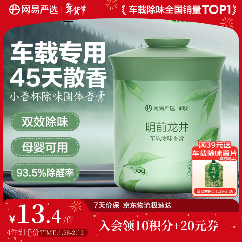 网易严选车载固体香膏汽车香薰车载香水香氛 车内除异味摆件礼物 明前龙井