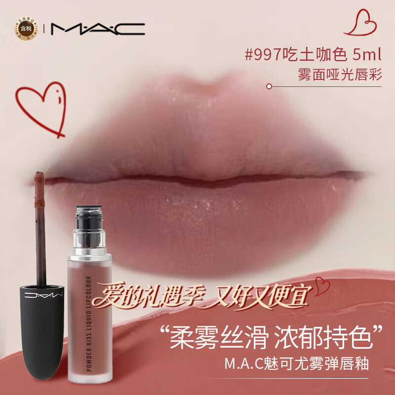 M.A.C魅可尤雾弹唇釉mac口红雾面哑光唇彩#997吃土咖5ml生日新年礼物女