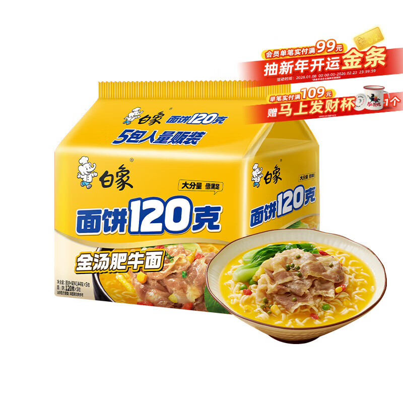 白象 方便面 大面饼120克金汤肥牛面五连包含料包共144g*5袋 泡面速食