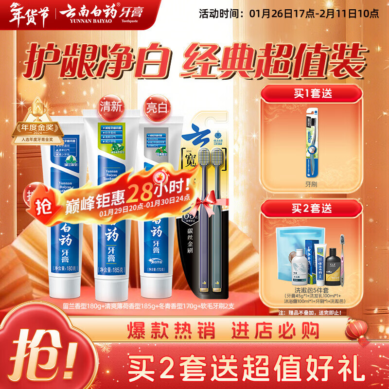 云南白药牙膏口腔护理经典套装 护龈亮白祛渍 清新口气3支装535g+牙刷2支