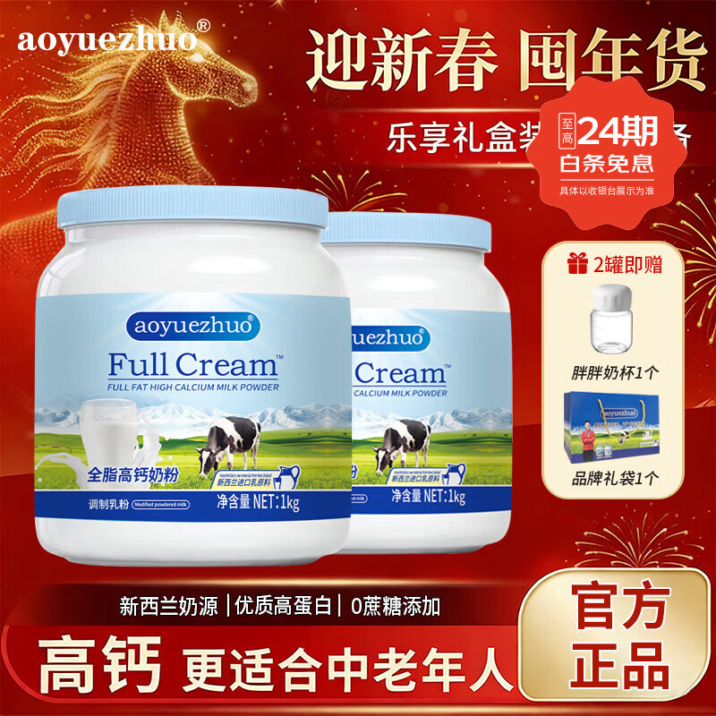 AOYUEZHUO全脂奶粉 新西兰进口奶源中老年营养补充高钙高蛋白0蔗糖烘焙奶粉 【可冲饮可烘培】全脂牛奶粉1kg*2罐+胖胖杯*1+礼袋*1
