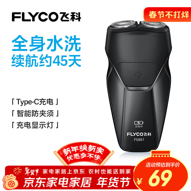 飞科（FLYCO） 智能剃须刀电动刮胡刀双头旋转式全身水洗便携款胡须刀新年生日礼物送男友父亲FS887
