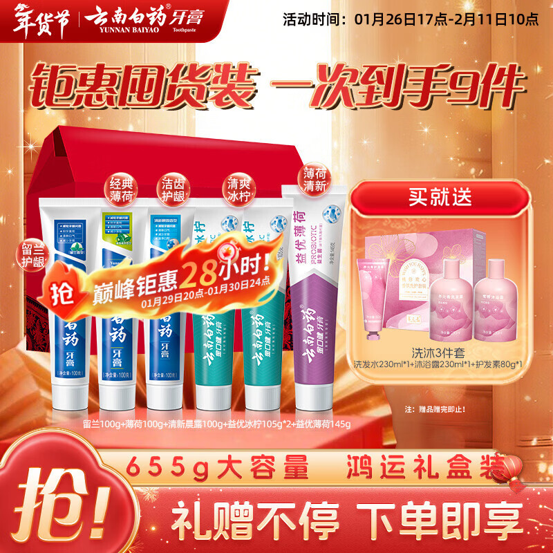 云南白药牙膏多效护口鸿运礼盒套装 益生菌清新口气洁齿护龈6支655g家庭装