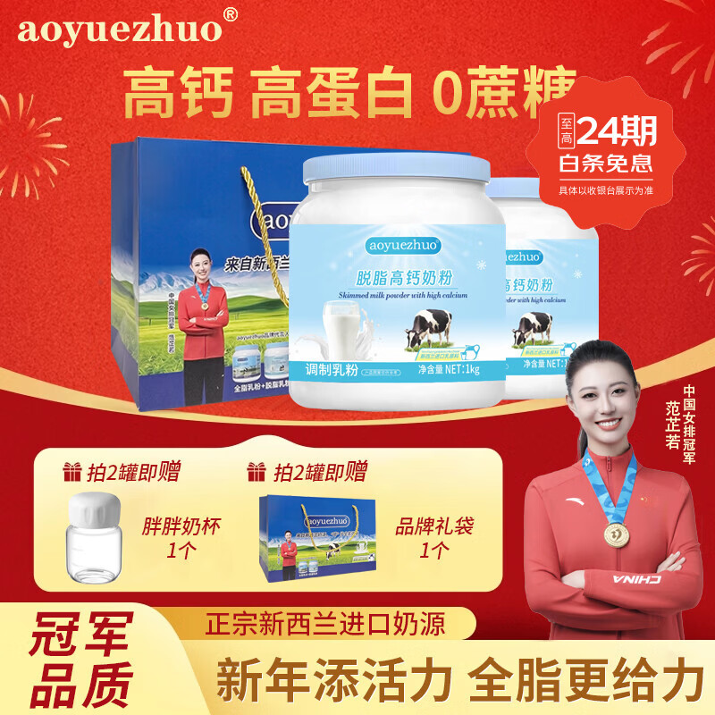 AOYUEZHUO脱脂奶粉蓝罐胖子高钙新西兰进口奶源中老年奶粉儿童学生成人奶粉 【送礼甄选】脱脂牛奶粉*2罐+胖胖奶杯*1个+礼袋*1个