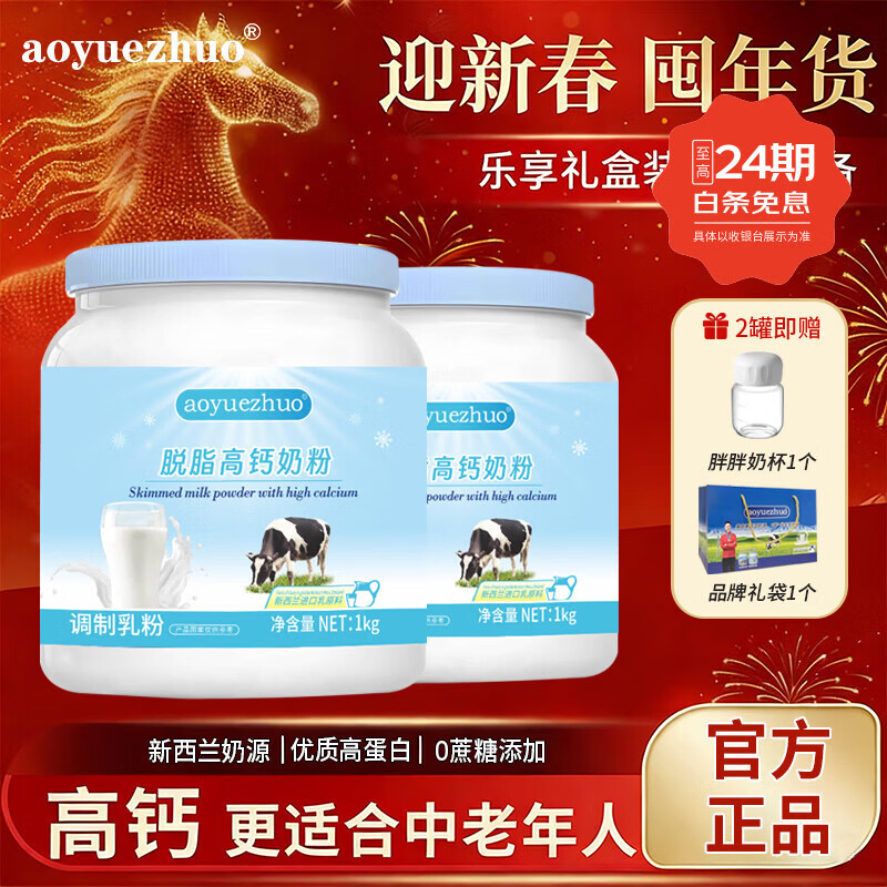 AOYUEZHUO烘焙专用奶粉脱脂奶粉乳粉新西兰进口奶源高蛋白高钙全家营养补充 【可烘培/冲饮】脱脂牛奶粉1kg*2罐+胖胖杯*1个+礼袋*1