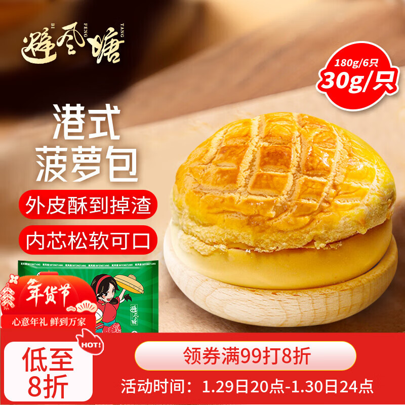 避风塘港式菠萝包180g（6只）早茶点心 早餐面点烘焙下午茶空气炸锅食材