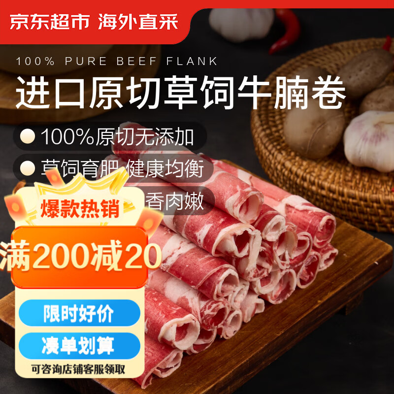京东超市/京觅 进口原切牛腩肥牛卷 净重2斤 牛肉卷生鲜火锅 新老包装交替
