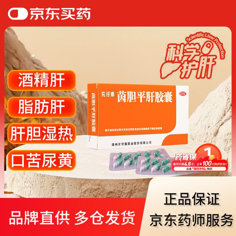 片仔癀 茵胆平肝胶囊0.5g*10粒*2板 清热利湿肝胆用药胁痛口苦尿黄国药准字