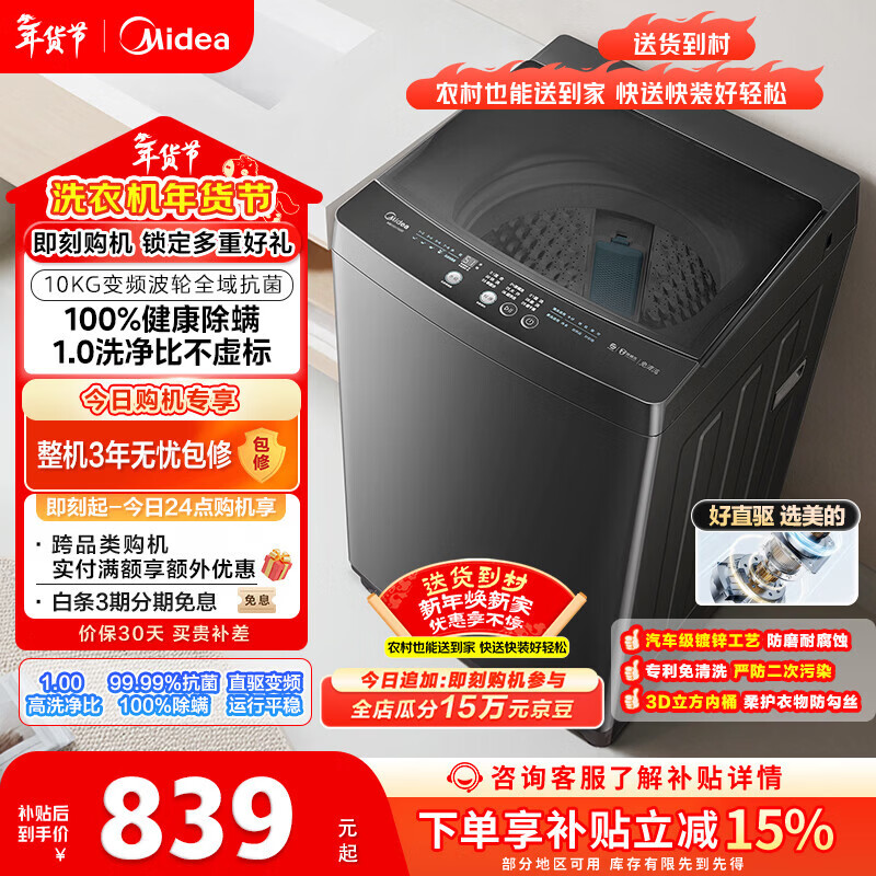 美的（Midea）随心洗 波轮洗衣机全自动 10公斤 直驱变频 专利免清洗 MB100V36DT 以旧换新 国家补贴 京东自营