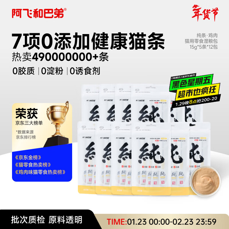 阿飞和巴弟猫条猫咪零食纯条鸡肉口味15g*5支*12袋