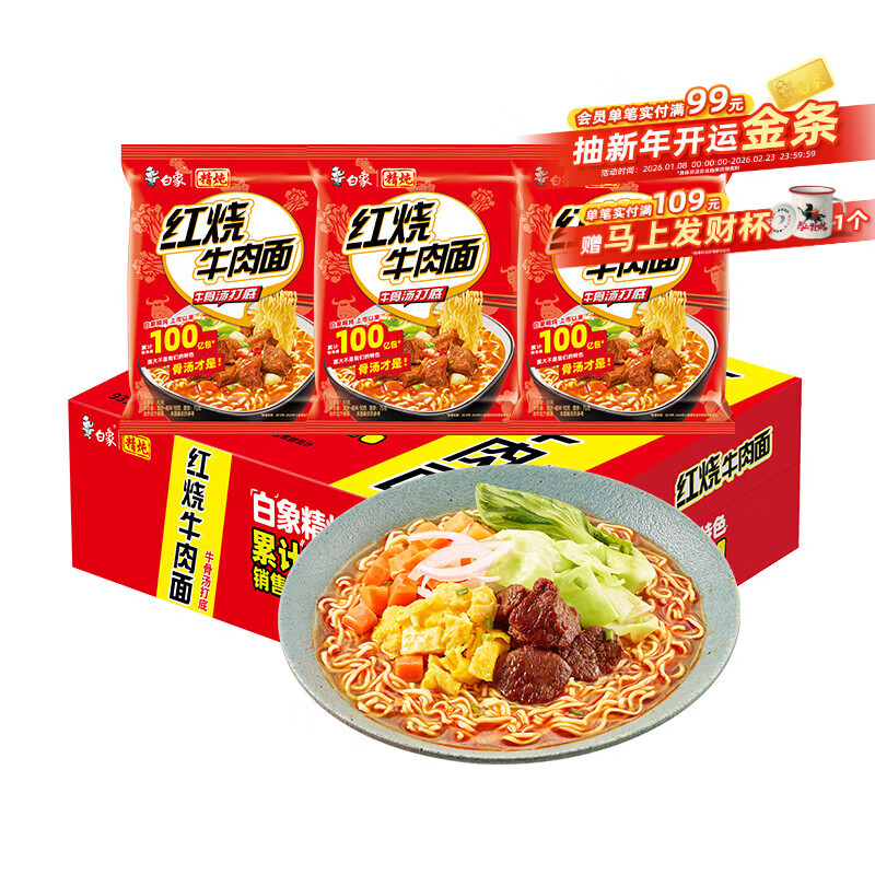 白象 方便面 精炖93g*24袋红烧牛肉泡面整箱装