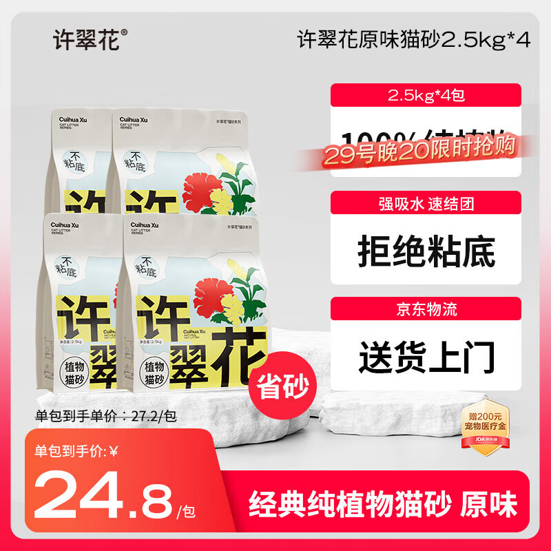 许翠花 经典原味纯植物猫砂2.5kg*4包木薯猫砂不粘底强吸水易结团