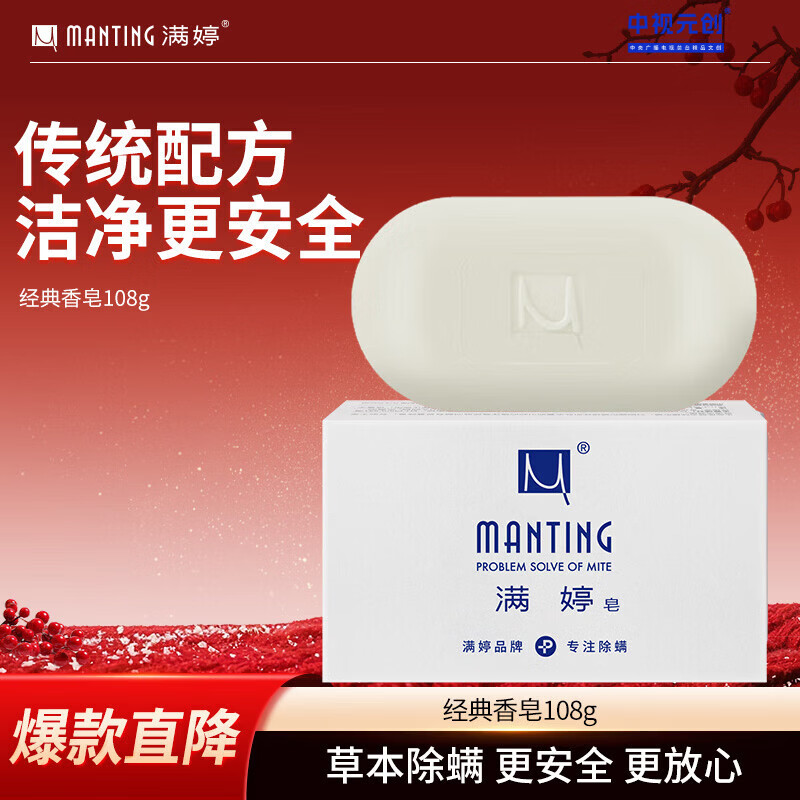 满婷（MANTING）经典香皂108g（除螨皂香皂螨婷肥皂去螨虫洁面皂沐浴皂非硫磺）