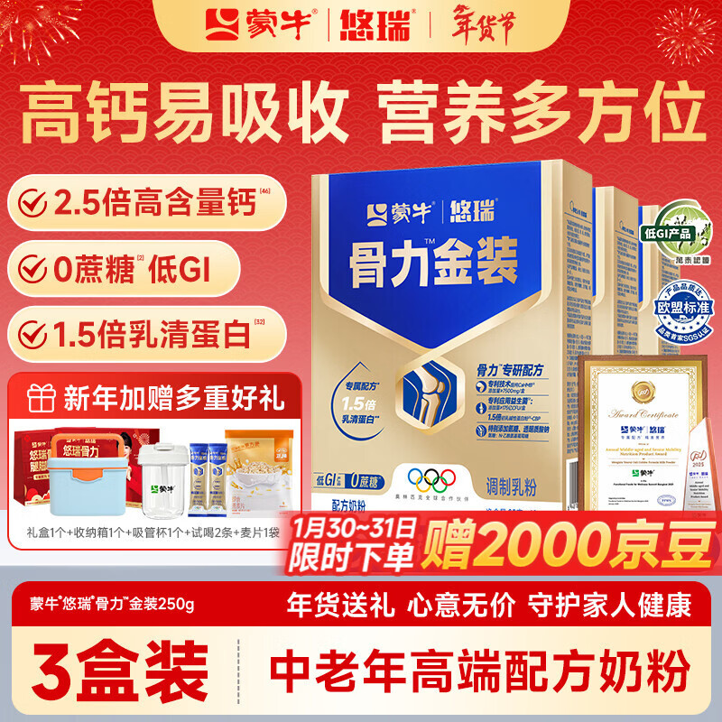 蒙牛中老年人奶粉营养品高钙富硒多维0蔗糖悠瑞骨力金装5合1节日送礼 3盒装【添加CAHMB助力肌肉力】