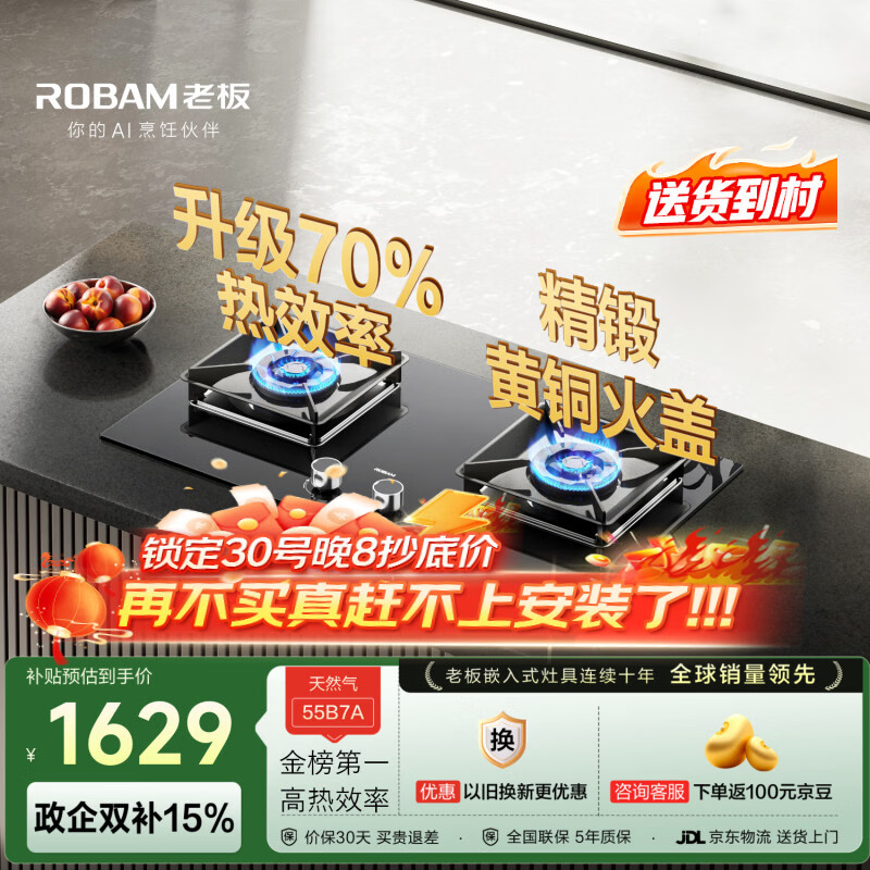 老板（Robam）【升级70%热效率+金榜第一】JZT-55B7A天然气燃气灶煤气灶灶具双灶台换新5.2kW大火力猛火国家补贴