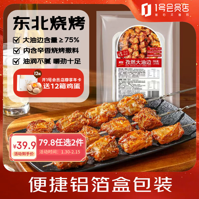 美好 孜然大油边370g(2份装) 烤肉东北烧烤炸串空气炸锅食材预制菜