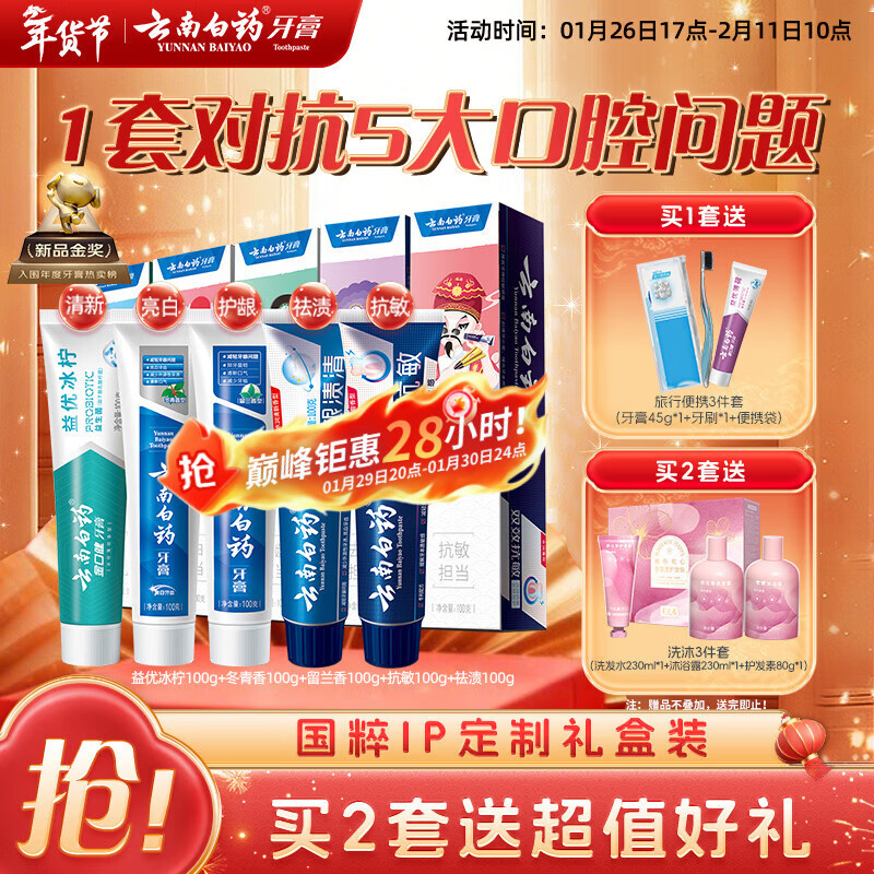 云南白药牙膏亮白护龈清新口气祛渍5效护口成人牙膏国粹礼盒套装5支500g