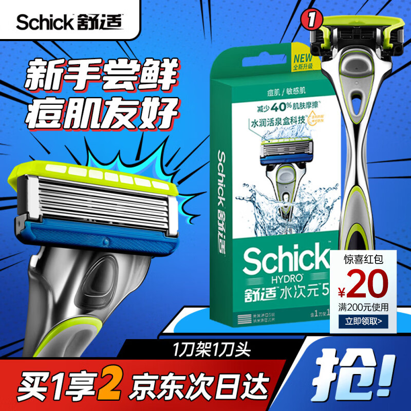 舒适（Schick）【痘敏肌】水次元5基础款手动剃须刀 5层刀片【1刀架1刀头】防刮伤男士剃须刮胡刀手动 
